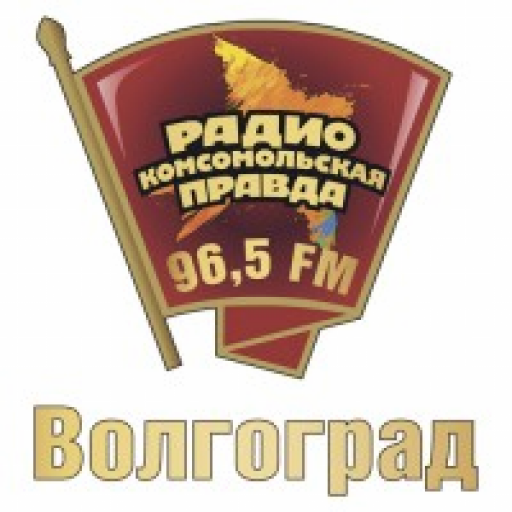 Комсомольская правда Волгоград